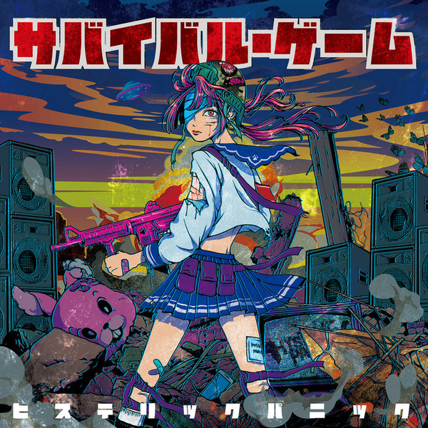 ヒステリックパニック | サバイバル・ゲーム | ビクターエンタテインメント