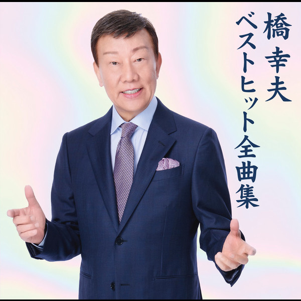 橋 幸夫 | 橋 幸夫 ベストヒット全曲集 | ビクターエンタテインメント