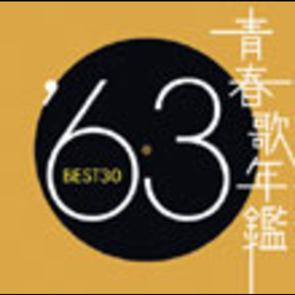 青春歌年鑑シリーズ | 青春歌年鑑'63 BEST30 DISC1 | ビクター