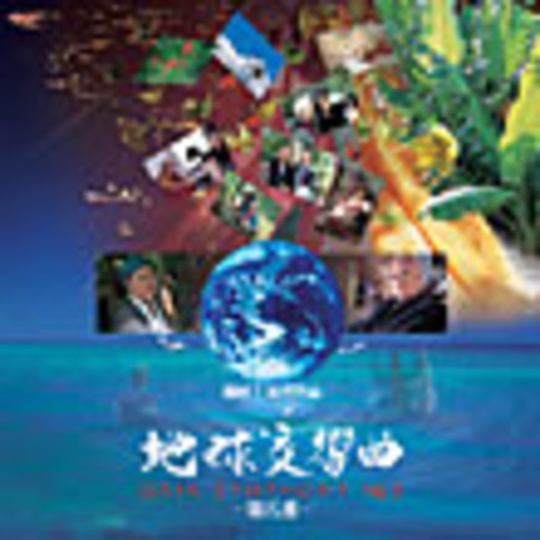 TINGARA他 | 地球交響曲 ガイアシンフォニー第五番 サウンド