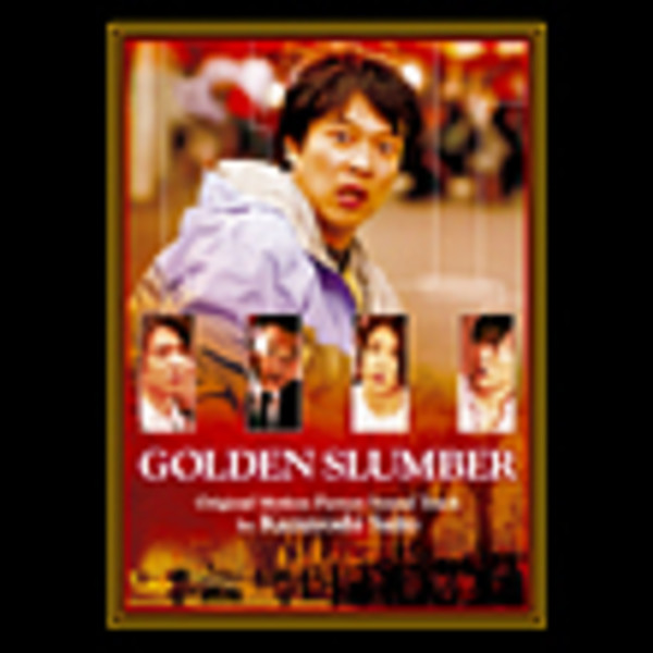 斉藤 和義 | ゴールデンスランバー ～オリジナルサウンドトラック