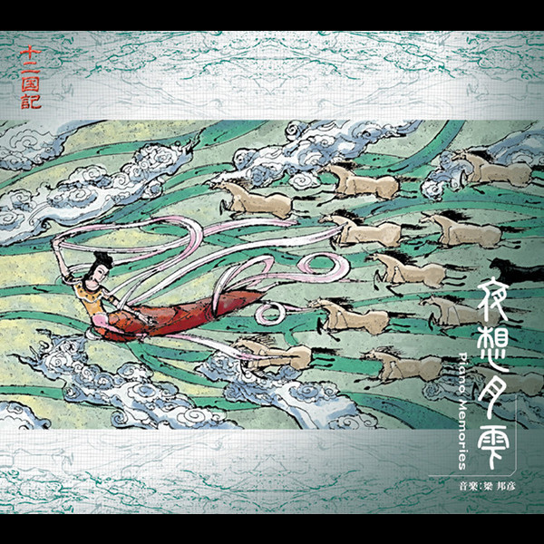 音楽：梁 邦彦 | 十二国記 夜想月雫～Piano Memories | FlyingDog