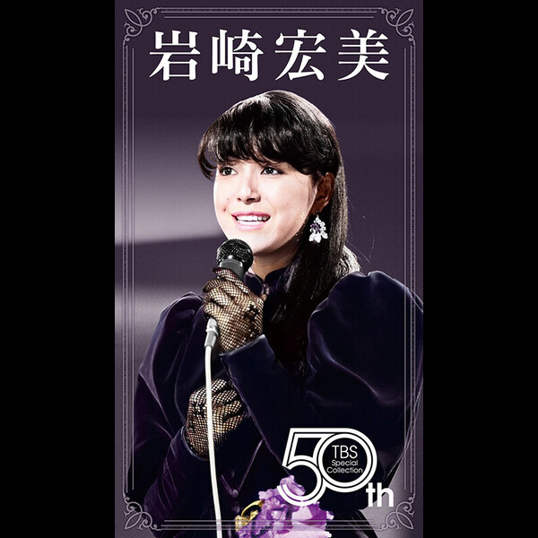 岩崎 宏美 | HIROMI IWASAKI 50th TBS Special Collection | ビクター