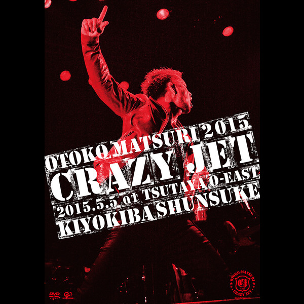 清木場 俊介 | 男祭2015 