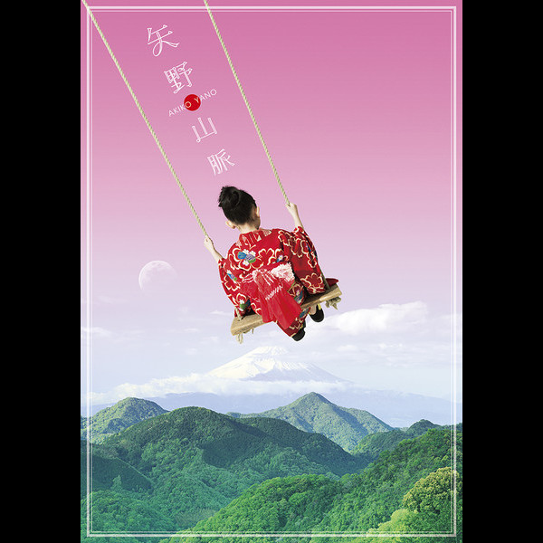 矢野 顕子 | 矢野山脈 | スピードスターレコーズ