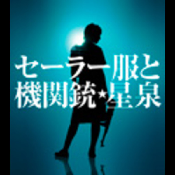 星 泉（長澤 まさみ） | セーラー服と機関銃 | ビクターエンタテインメント