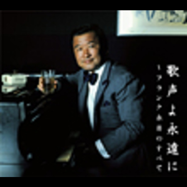 フランク永井 | 歌声よ永遠に～フランク永井のすべて | ビクター