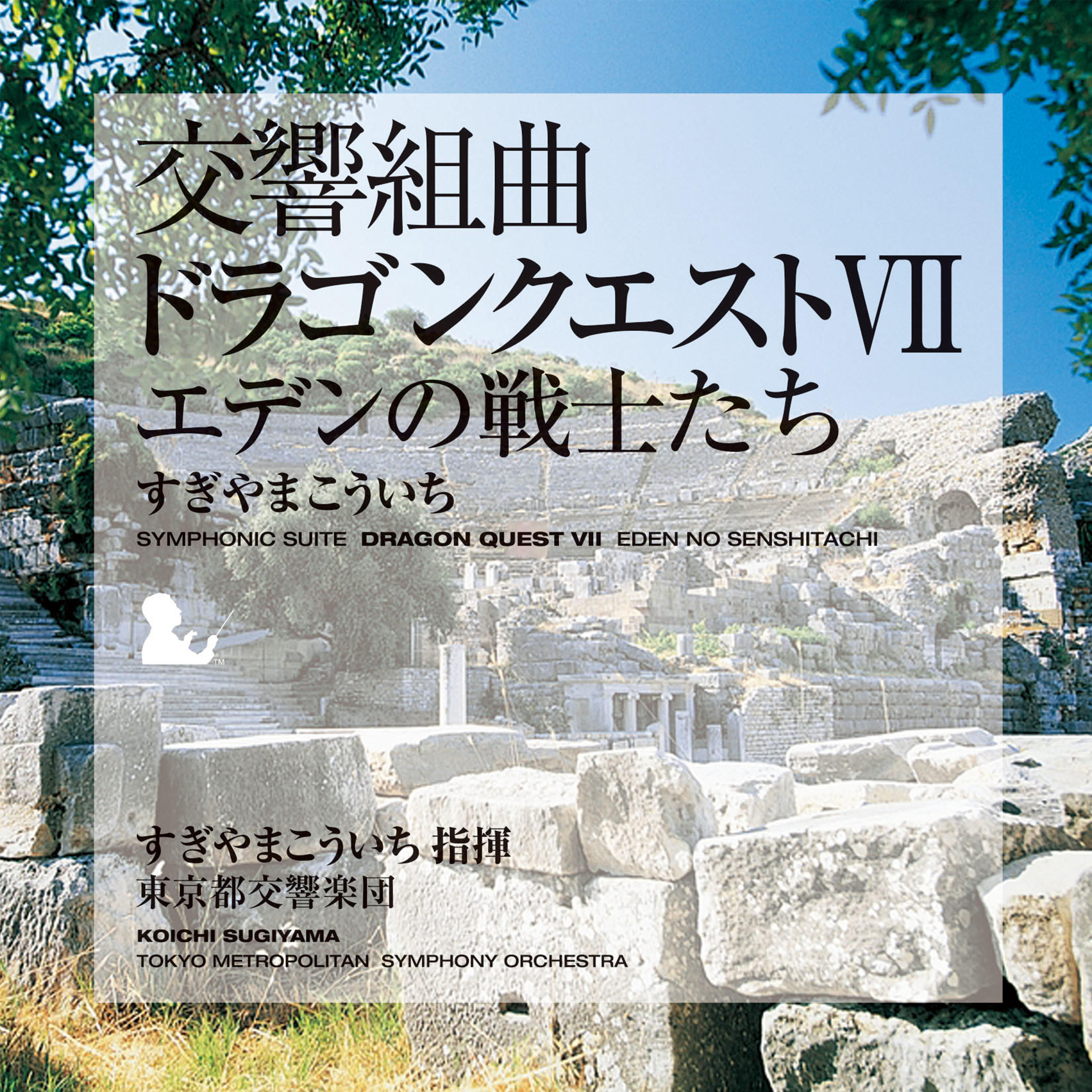 交響組曲「ドラゴンクエストⅦ」エデンの戦士たち | LINE UP | SQUARE