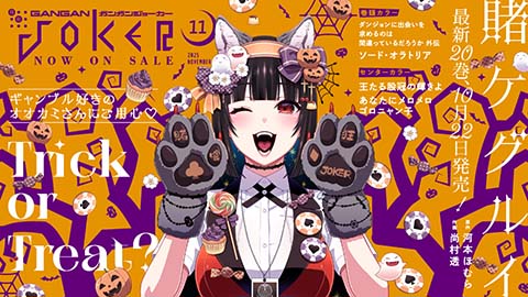 ガンガンJOKER』12月号 本日発売！ | トピックス | SQUARE ENIX