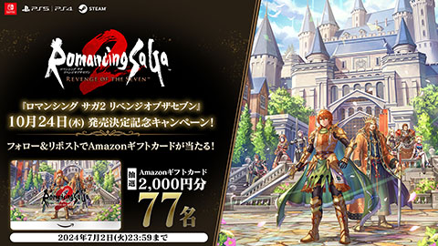 ロマンシング サガ2 リベンジオブザセブン』2024年10月24日発売決定