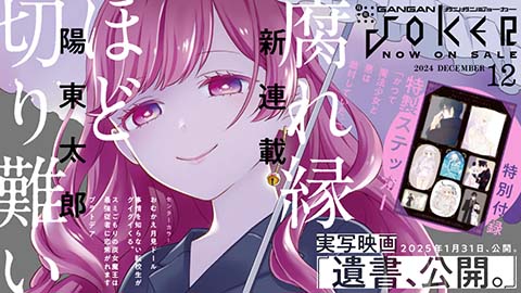ガンガンJOKER』4月号 本日発売！ | トピックス | SQUARE ENIX