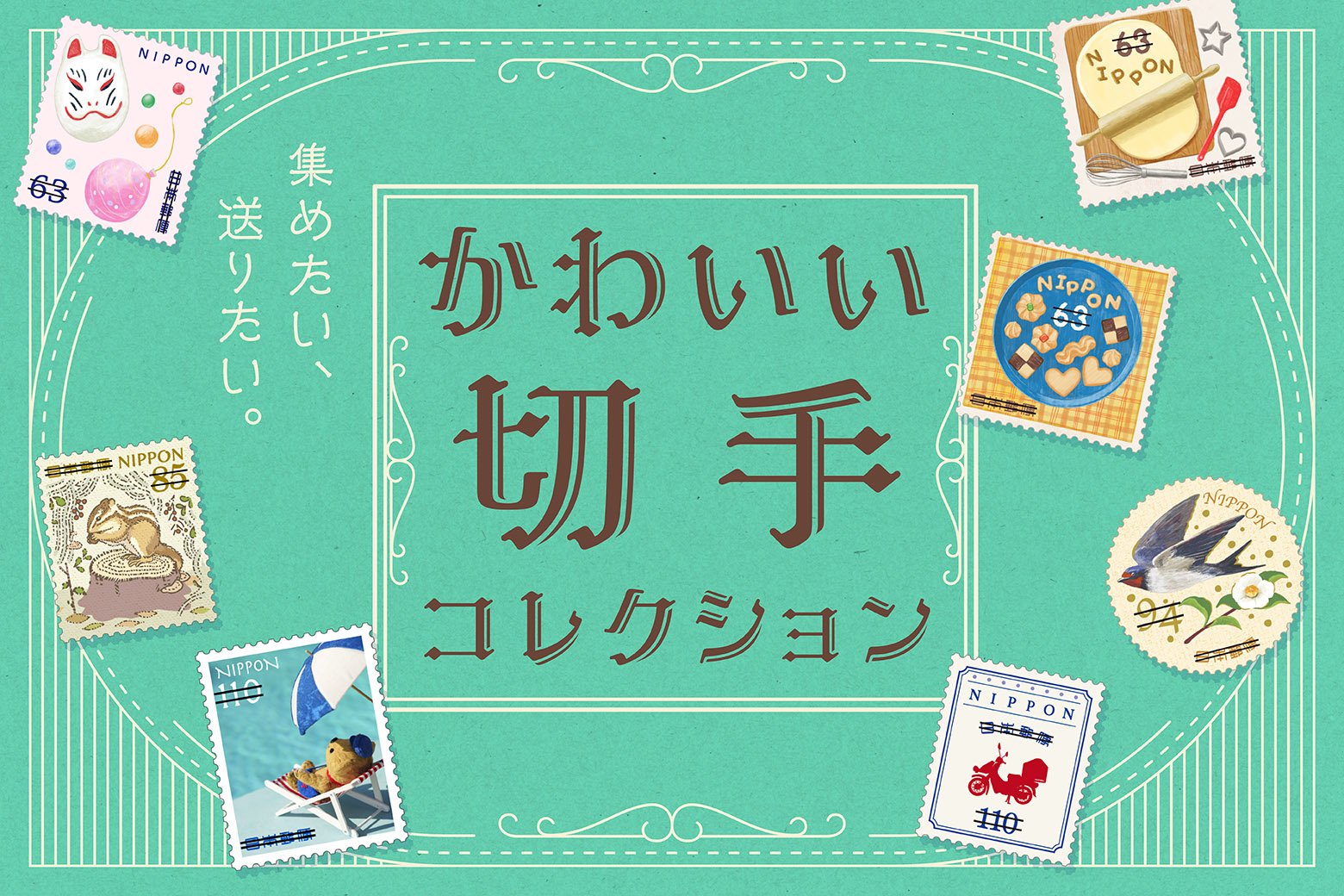 見て楽しい、集めてうれしい！ 思わず笑顔になるかわいい切手
