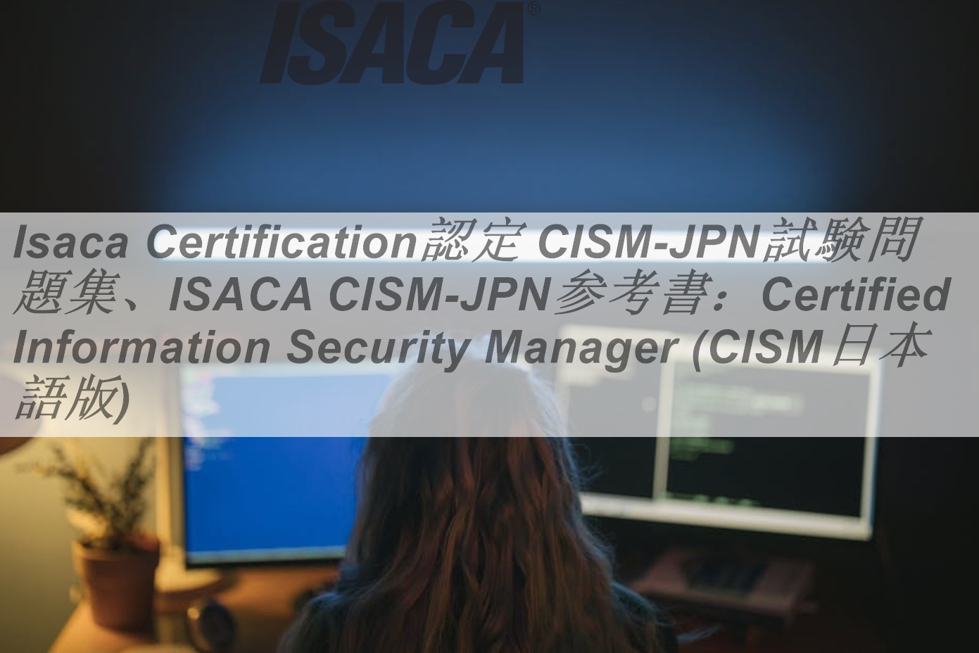 Isaca Certification認定 CISM日本語試験問題集、ISACA CISM日本語参考
