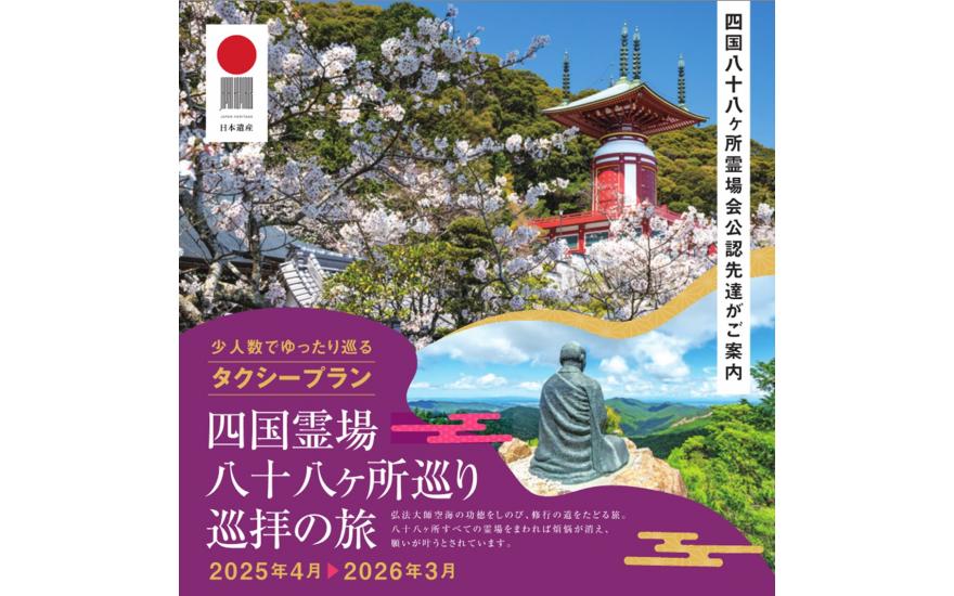 四国霊場八十八ヵ所めぐり ｜四国旅行 JR四国ツアー（駅コミ）
