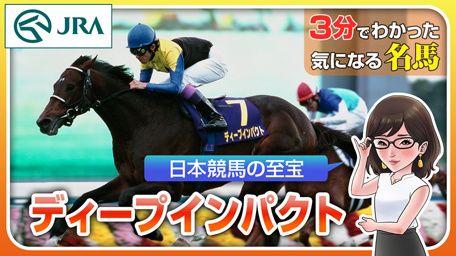 ディープインパクト｜3分でわかった気になる名馬 JRA
