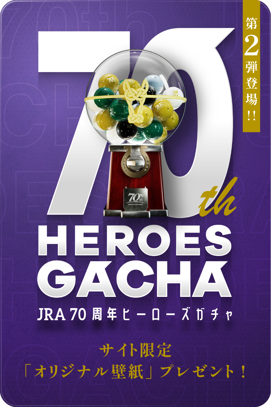 JRA70年の歩み | JRA70周年特設サイト｜JRA