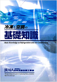 出版物｜日本冷凍空調工業会