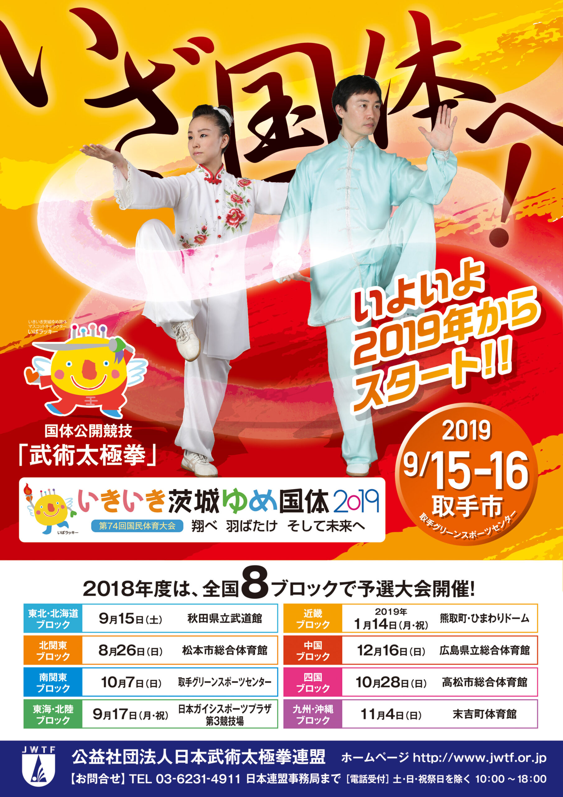 いざ国体へ！2019年国体公開競技『武術太極拳』に向けて、全国8