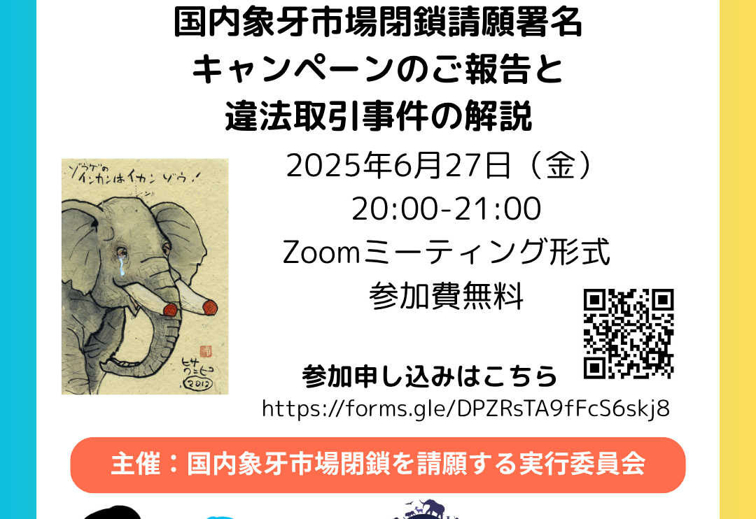 ワシントン条約 | 野生生物保全論研究会（JWCS）