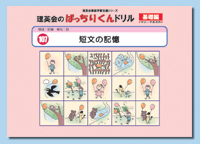 理英会出版 問題集紹介 小学校受験新聞