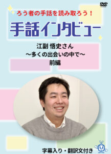 手話インタビュー米内山明宏 DVD発売開始のお知らせ – 社会福祉法人