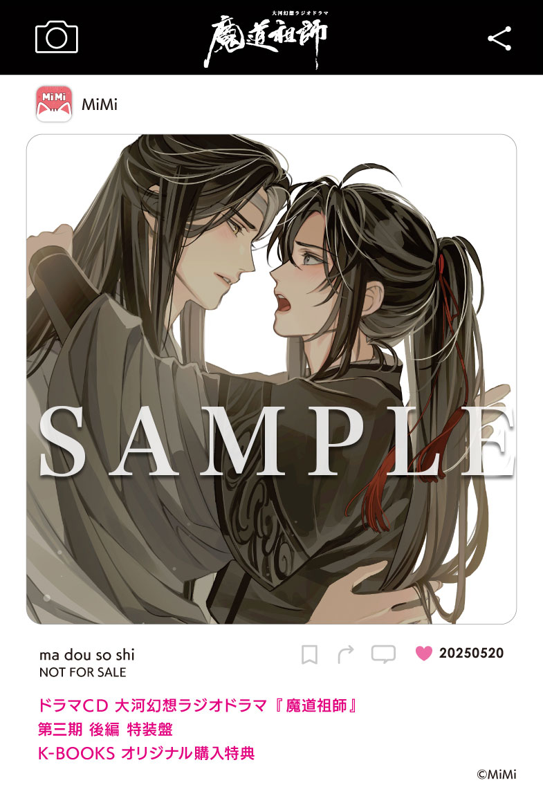 ドラマCD 大河幻想ラジオドラマ『魔道祖師』第三期 後編 2025年5月20