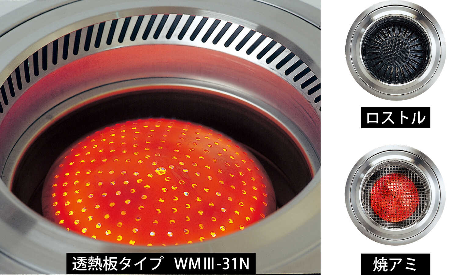 業務用 丸型無煙ロースター｜製品情報｜株式会社ケーツーエススチール