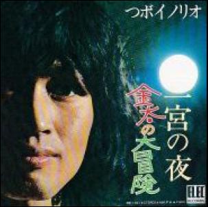 金太の大冒険 / つボイノリオ/TUBOINORIO レコード通販「おミミの恋人」