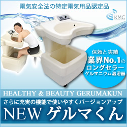 送料無料】ゲルマニム温浴器 NEWゲルマくん 特価販売中