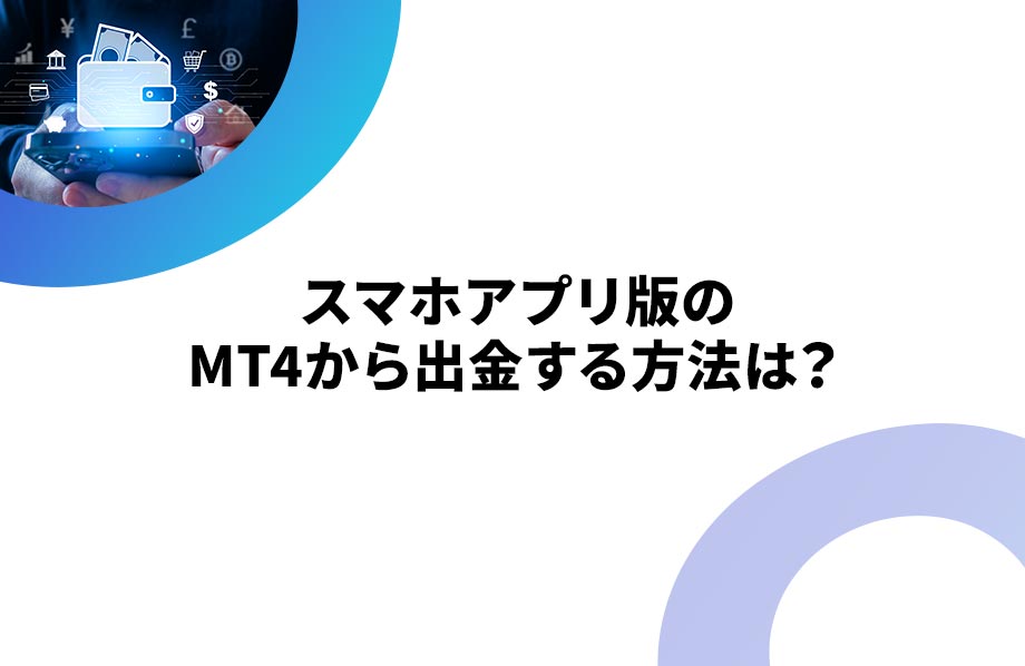 スマホアプリ版のMT4から出金する方法は？ | EAONLINE byGMO