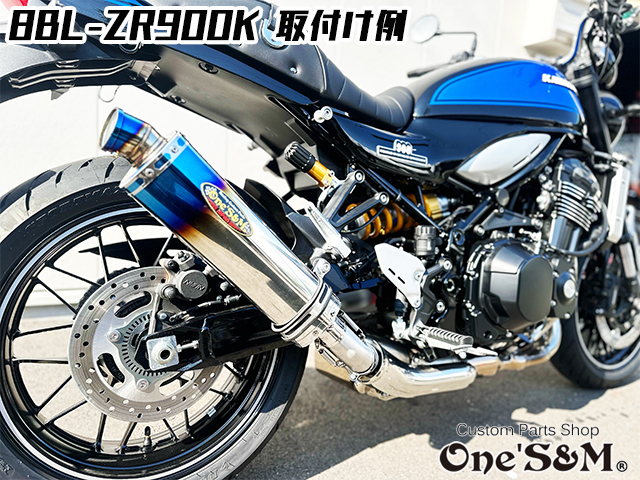 純正エキパイ対応 Z900RS ワンズ管 チタン焼き風デルタVer スリップ
