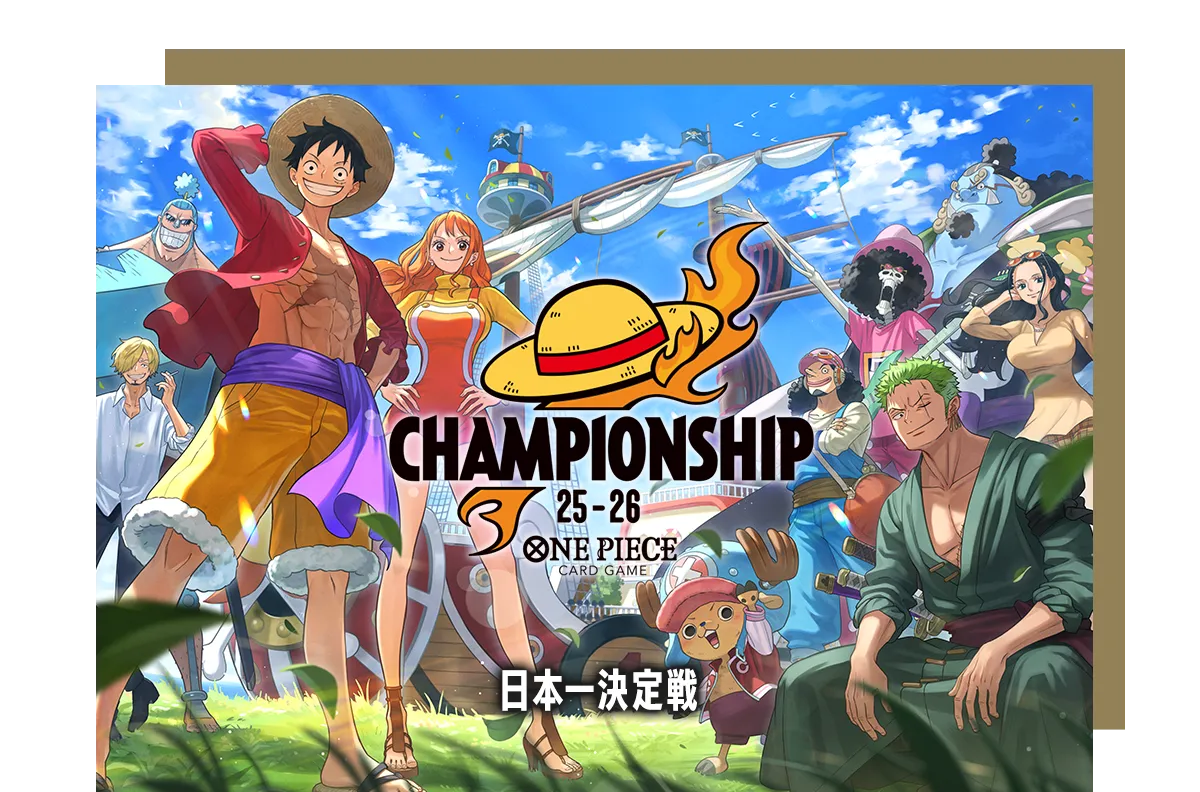 終了]チャンピオンシップ25-26 日本一決定戦 − EVENTS｜ONE PIECE