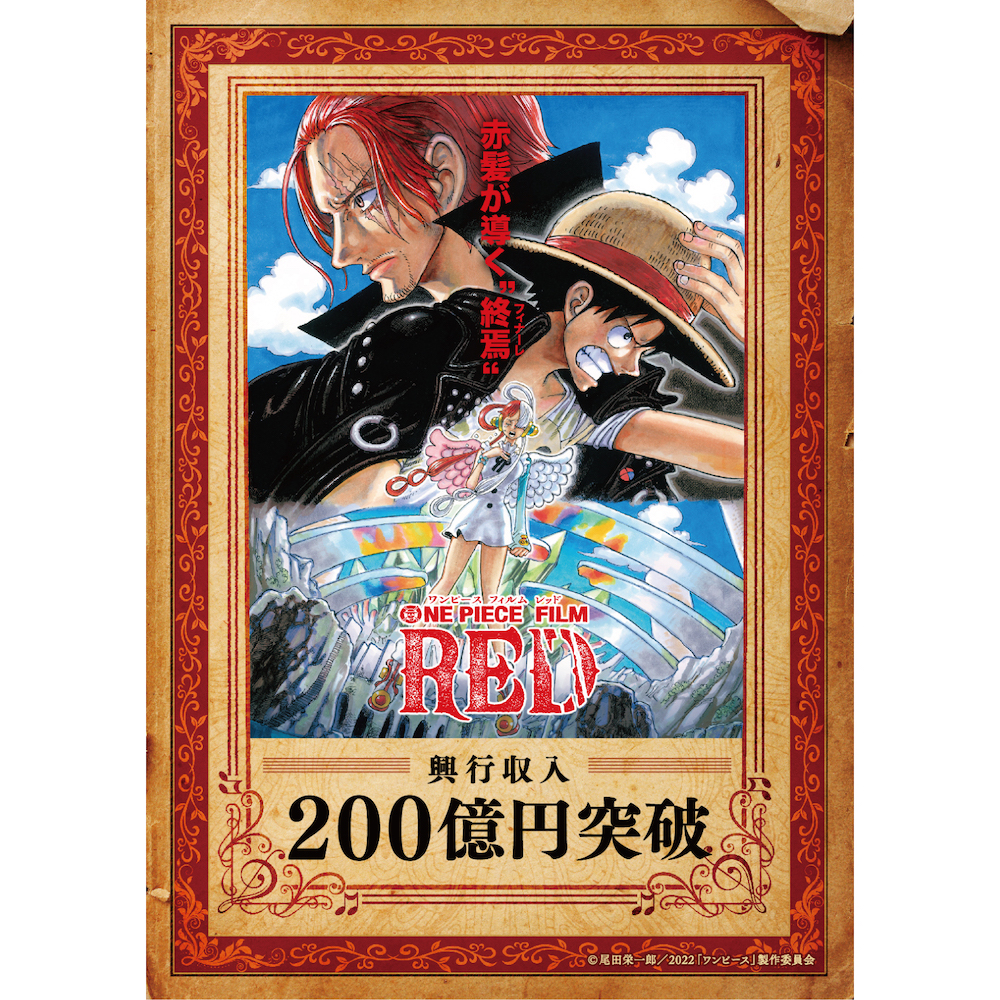 国内興行収入200億円突破！！｜『ONE PIECE FILM RED』公式サイト