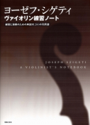 プリムローズの「ヴィオラ奏法」 - 音楽之友社
