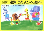 うたとピアノの絵本（1）みぎて - 音楽之友社