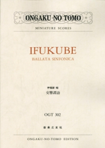 伊福部昭 交響譚詩 - 音楽之友社