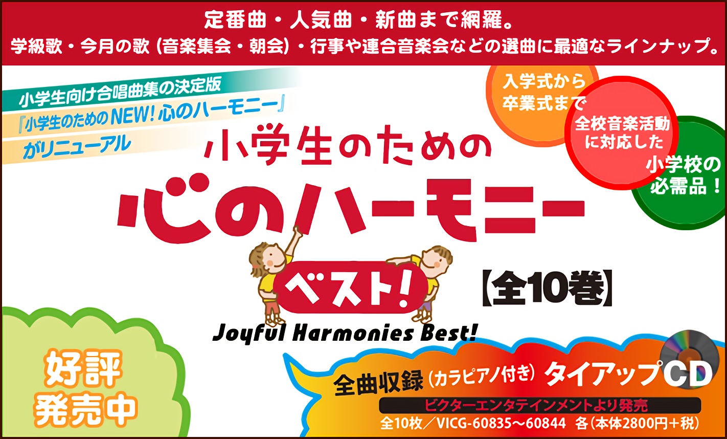 小学生のための 心のハーモニー ベスト！ - 音楽之友社