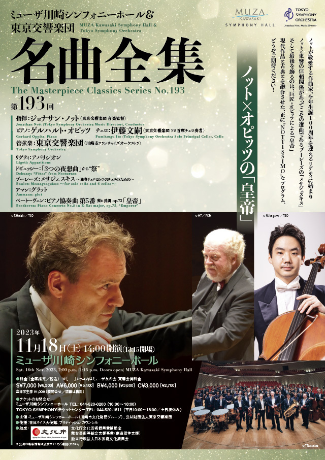 ミューザ川崎シンフォニーホール＆東京交響楽団 名曲全集第193回