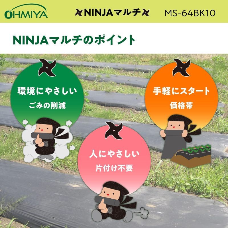 MS-64BK10 農業用生分解マルチシート NINJAマルチ 長さ10m幅95cm 厚み