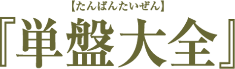 陰陽座公式庵頁|||『単盤大全』