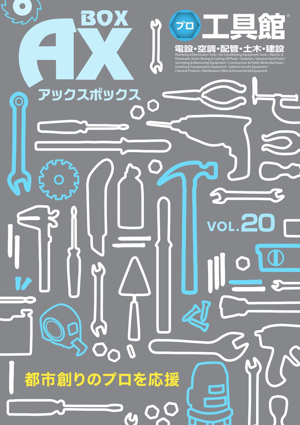 アックスボックスプロ工具館 Vol.20