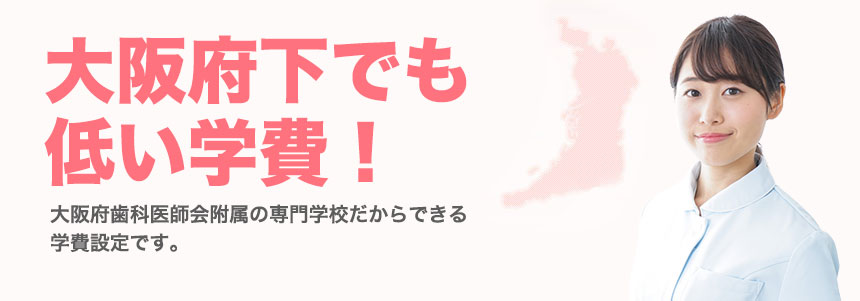 一般社団法人 大阪府歯科医師会 附属歯科衛生士専門学校