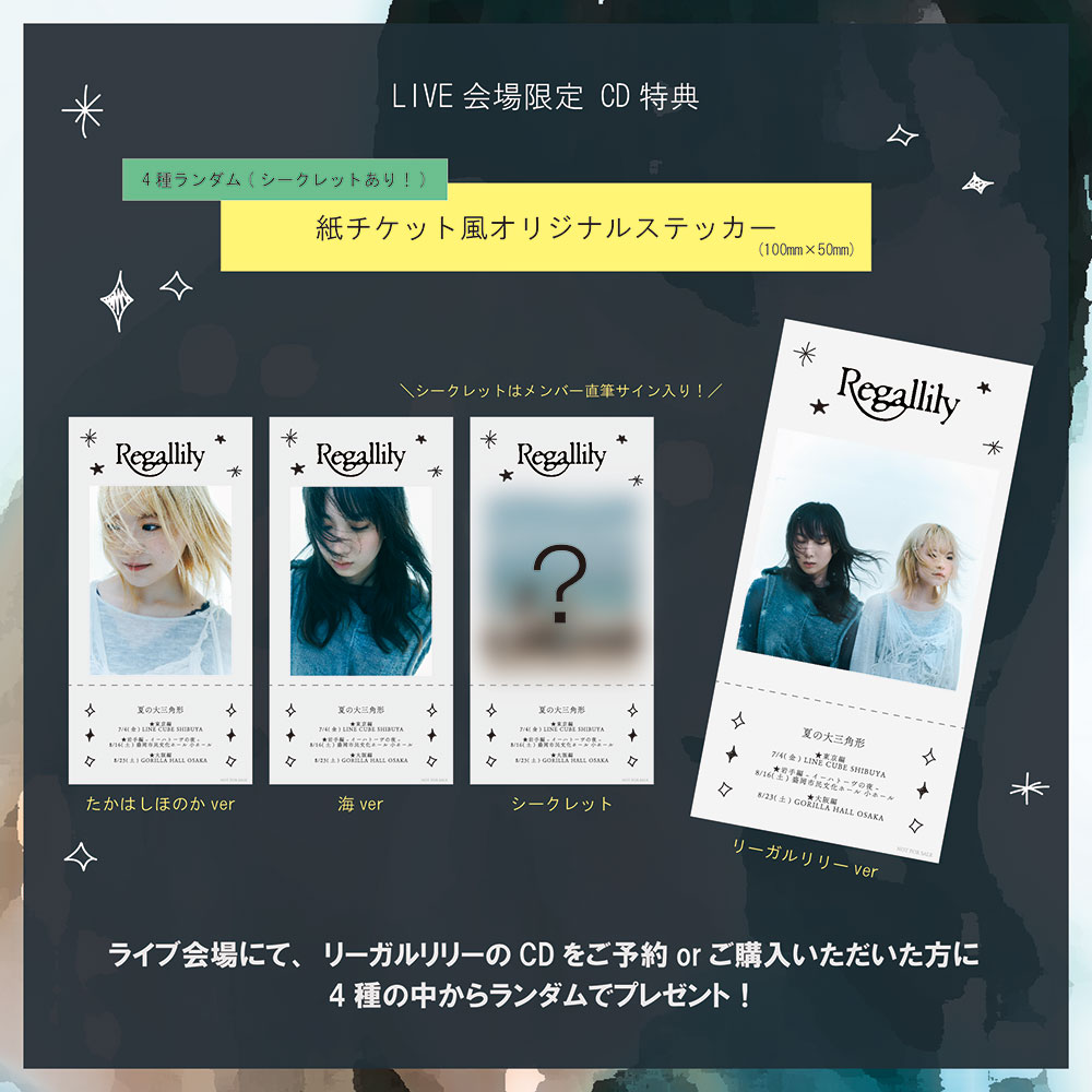 リーガルリリー「夏の大三角形」グッズを公開。 LIVE会場限定CD特典も