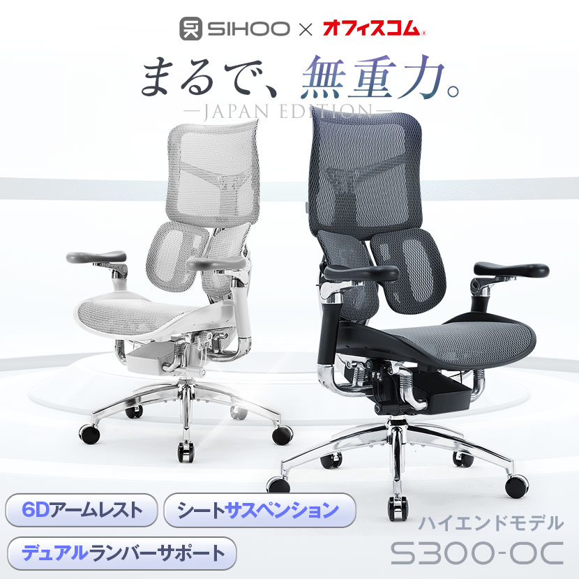 送料無料】 SIHOO エルゴノミクスチェア S300-OCチェア オフィスチェア