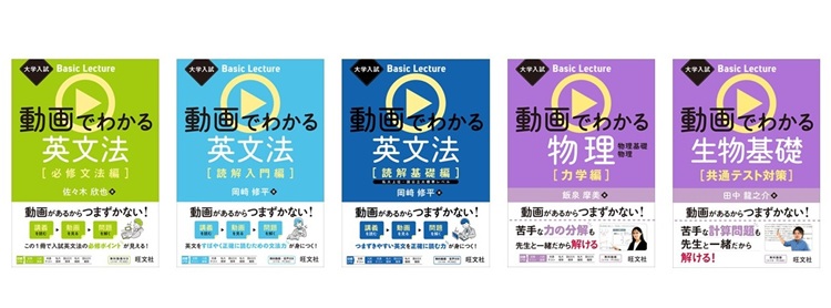 書籍×動画〉のハイブリッド参考書「大学入試Basic Lecture」シリーズ