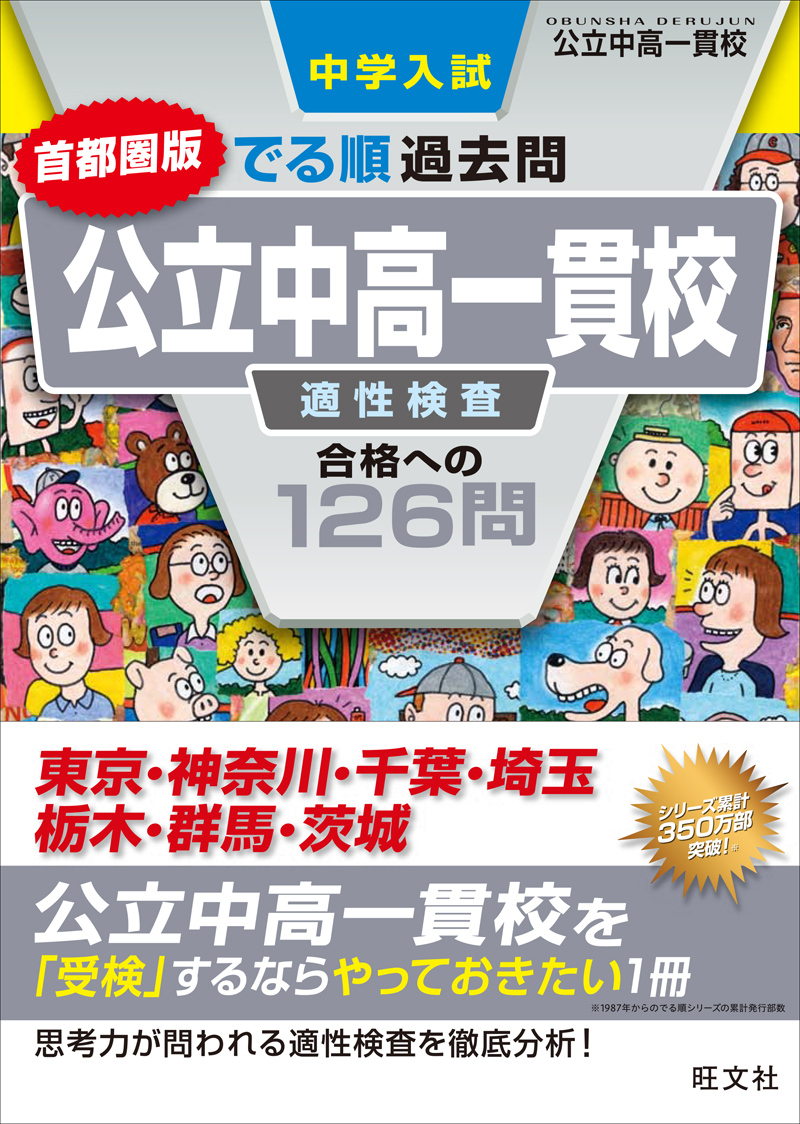 中学入試 でる順過去問 公立中高一貫校 適性検査 合格への126問 首都圏