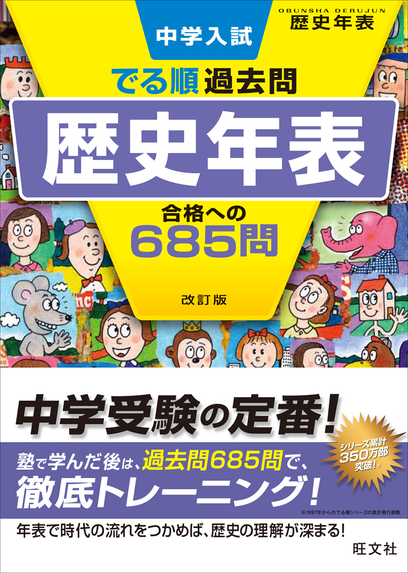 中学入試 でる順過去問 歴史年表 合格への685問 改訂版 | 旺文社