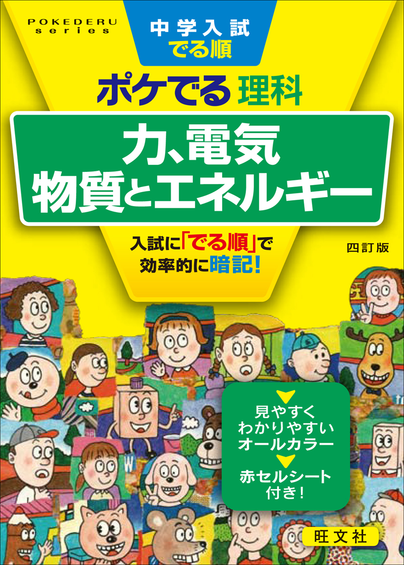 中学入試でる順ポケでる理科 力、電気、物質とエネルギー 四訂版 | 旺文社