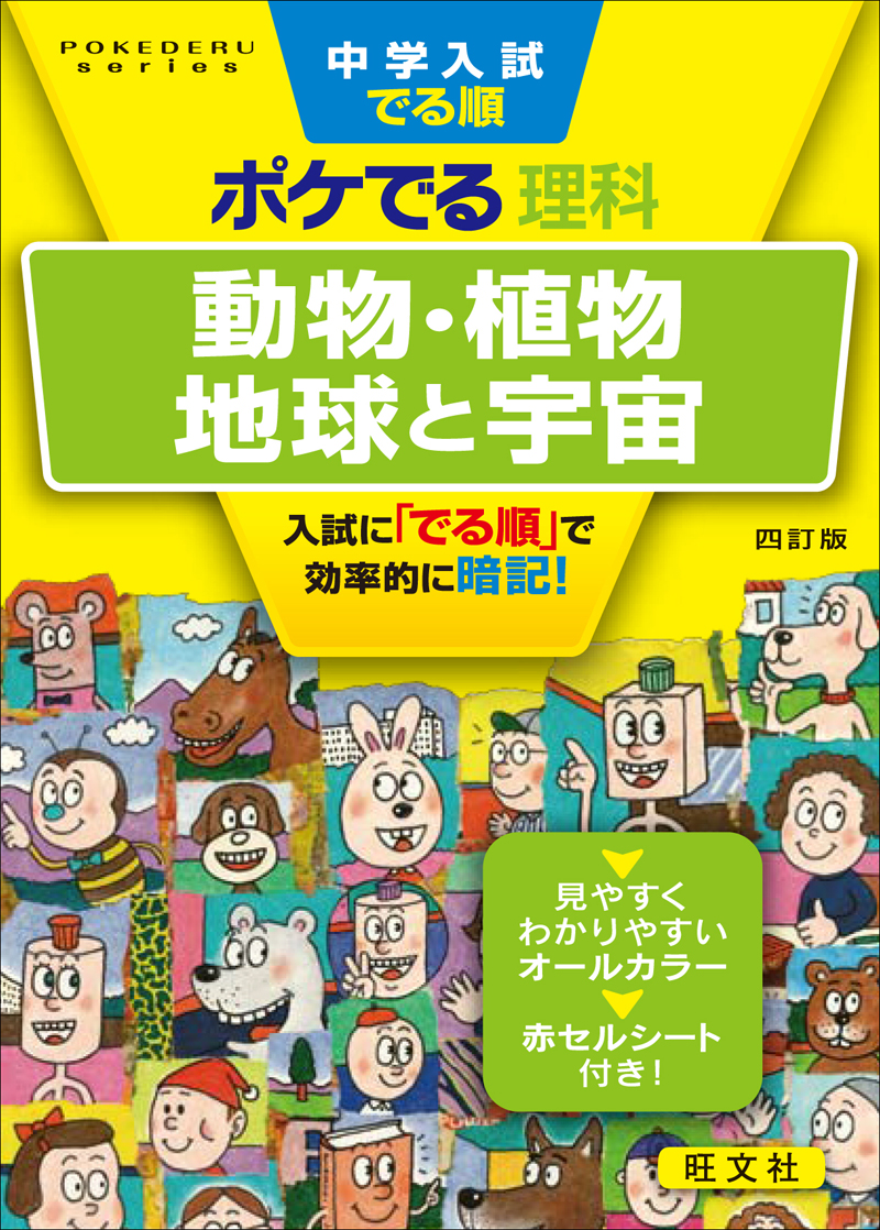 中学入試でる順ポケでる理科 動物・植物、地球と宇宙 四訂版 | 旺文社