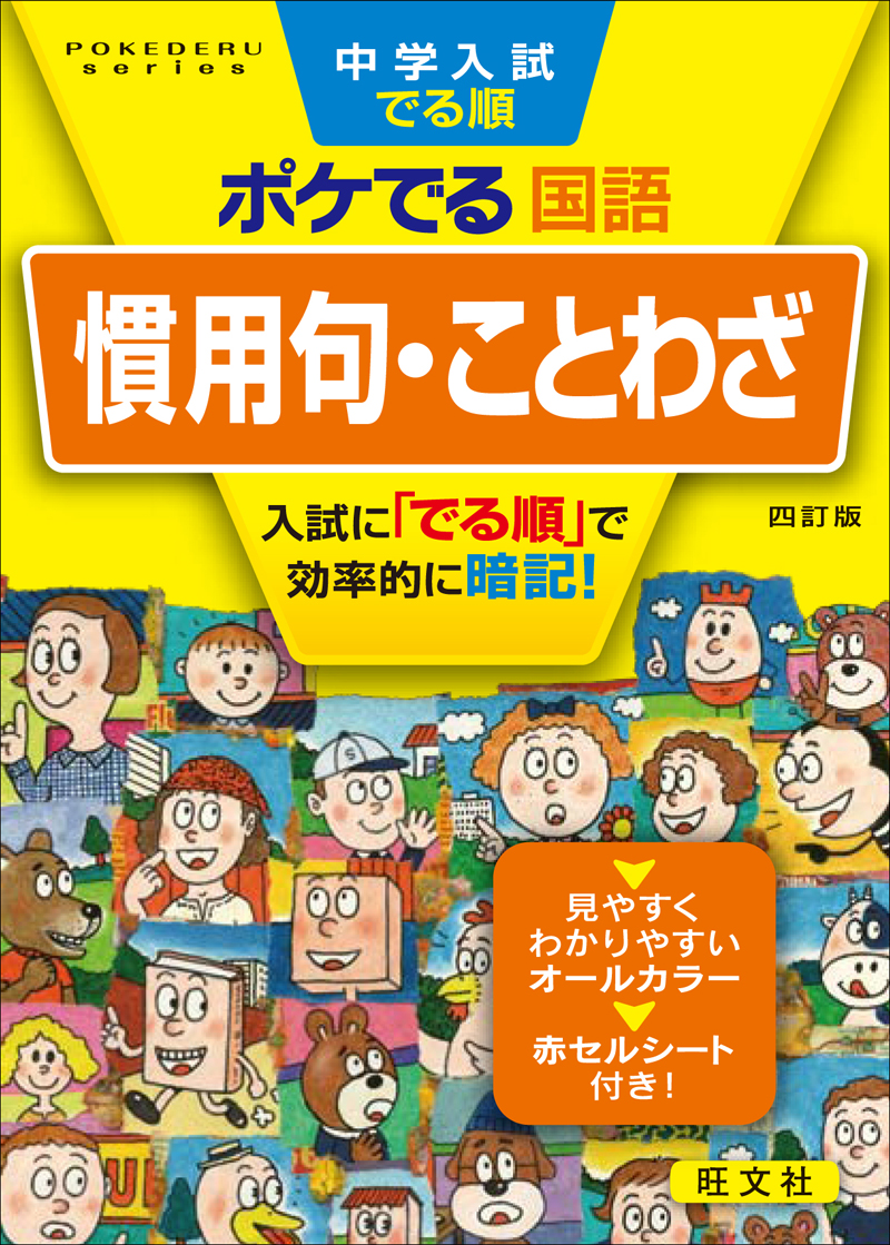 中学入試でる順ポケでる国語 慣用句・ことわざ 四訂版 | 旺文社